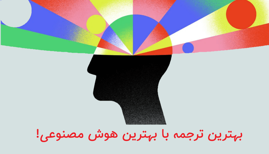 معرفی هوش مصنوعی برای ترجمه متن