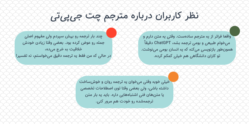 نظر یوزرهای مختلف درباره کیفیت ترجمه با هوش مصنوعی چت جپت