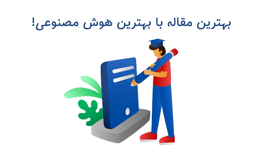 چطور با هوش مصنوعی مقاله علمی بنویسم؟