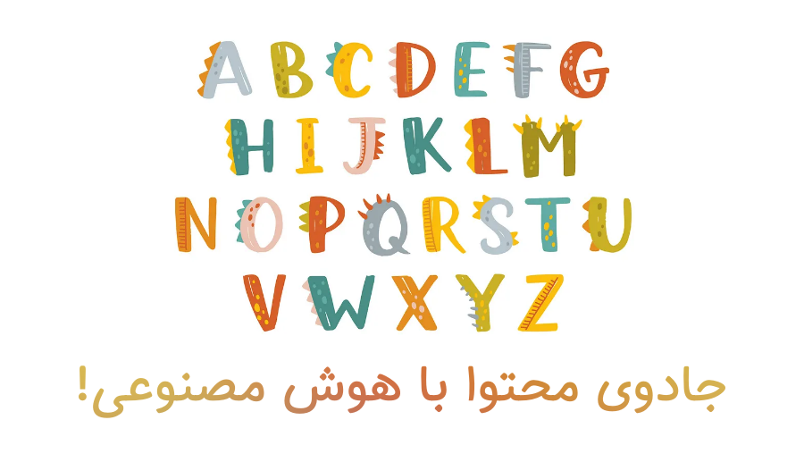 محتوا نویسی با هوش مصنوعی