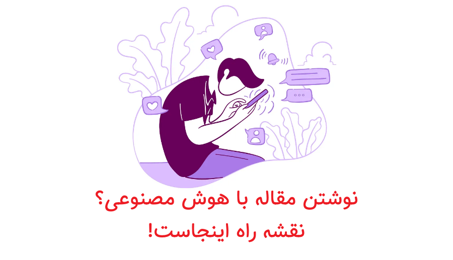 ابزار برای نگارش مقاله سئو شده