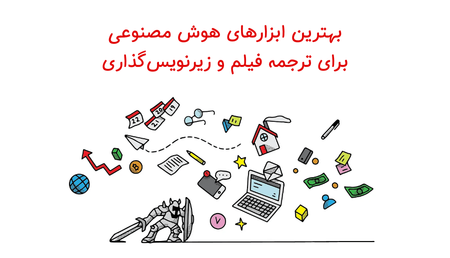 معرفی ابزار هوش مصنوعی برای ترجمه فیلم