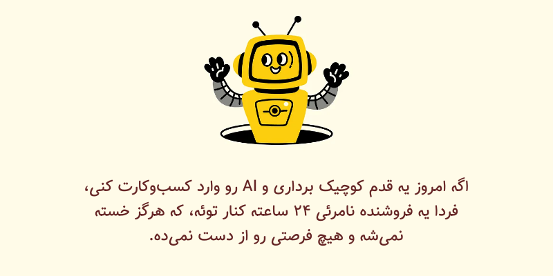 افزایش فروش با هوش مصنوعی