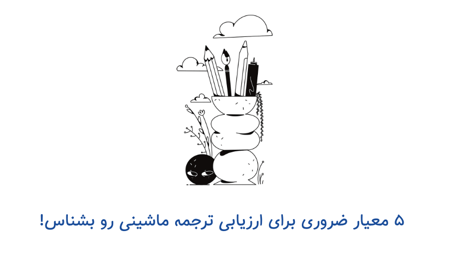 بررسی ترجمه ماشینی