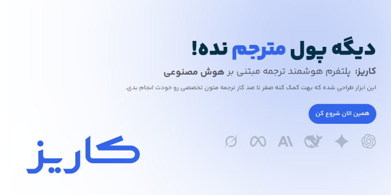 ترجمه رایگان با هوش مصنوعی