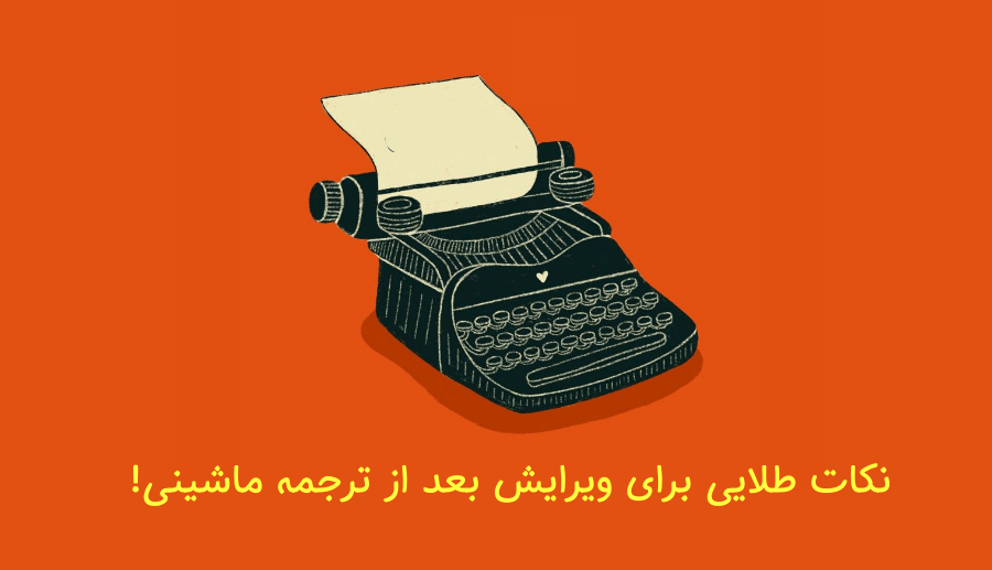 نحوه ویرایش بعد از ترجمه ماشینی