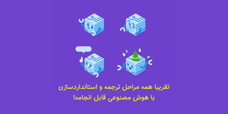 ترجمه مقاله علمی با هوش مصنوعی