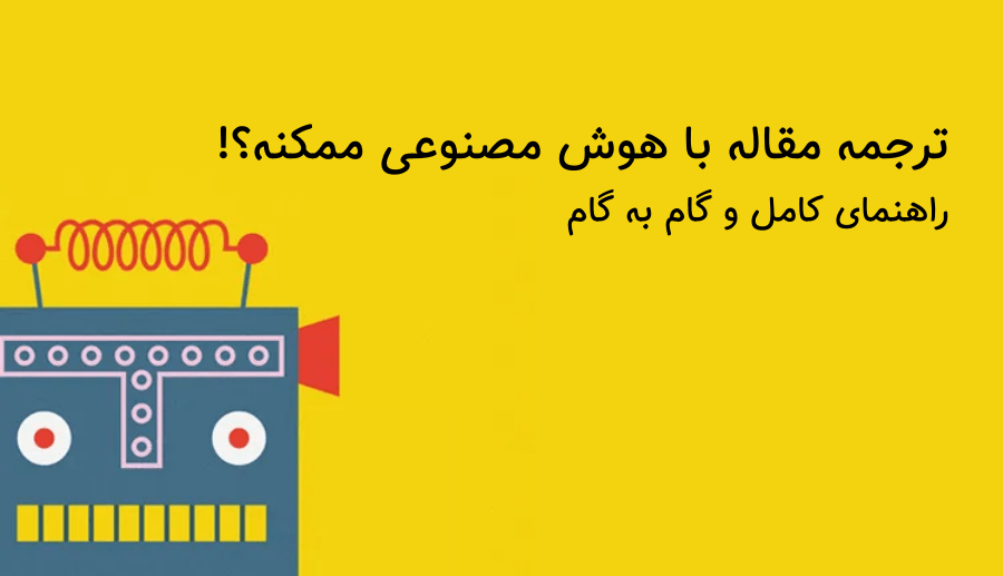 ترجمه مقاله با هوش مصنوعی