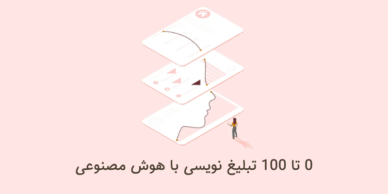 همه چیز درباره تبلیغ نویسی با هوش مصنوعی