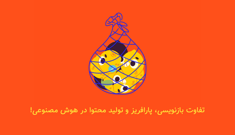 بازنویسی و پارافریز چه فرقی دارن؟