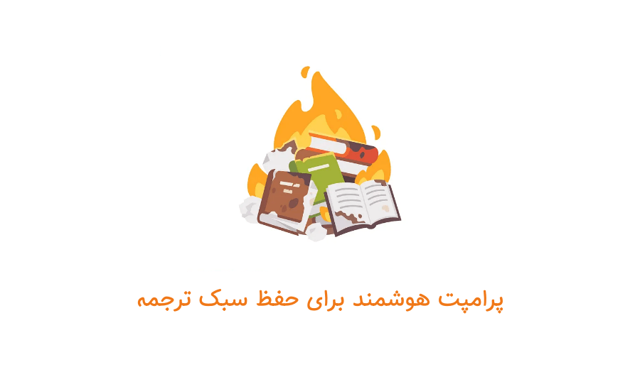 پرامپت نویسی هوشمند