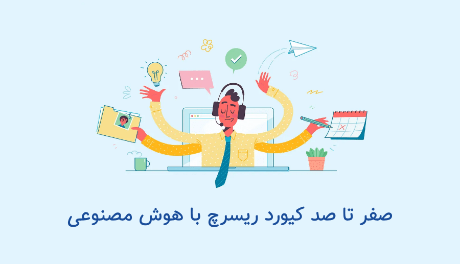 صفر تا صد تحقیق کلمه کلیدی با هوش مصنوعی