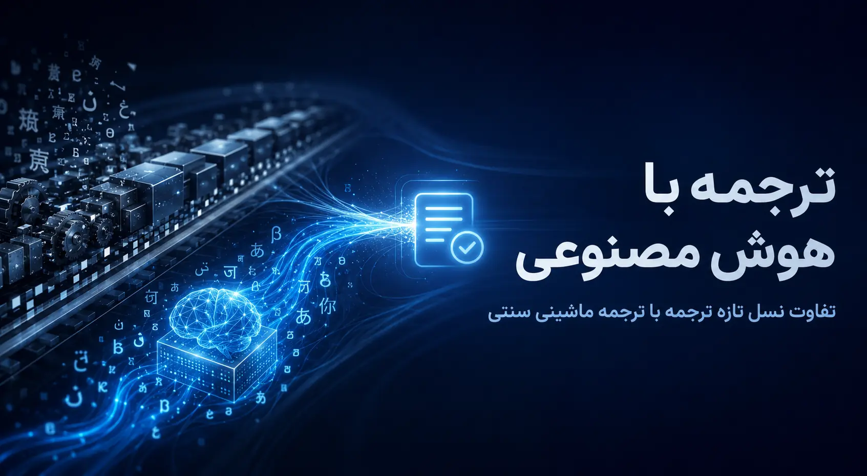 ترجمه با هوش مصنوعی چیست و چه تفاوتی با ترجمه ماشینی دارد؟