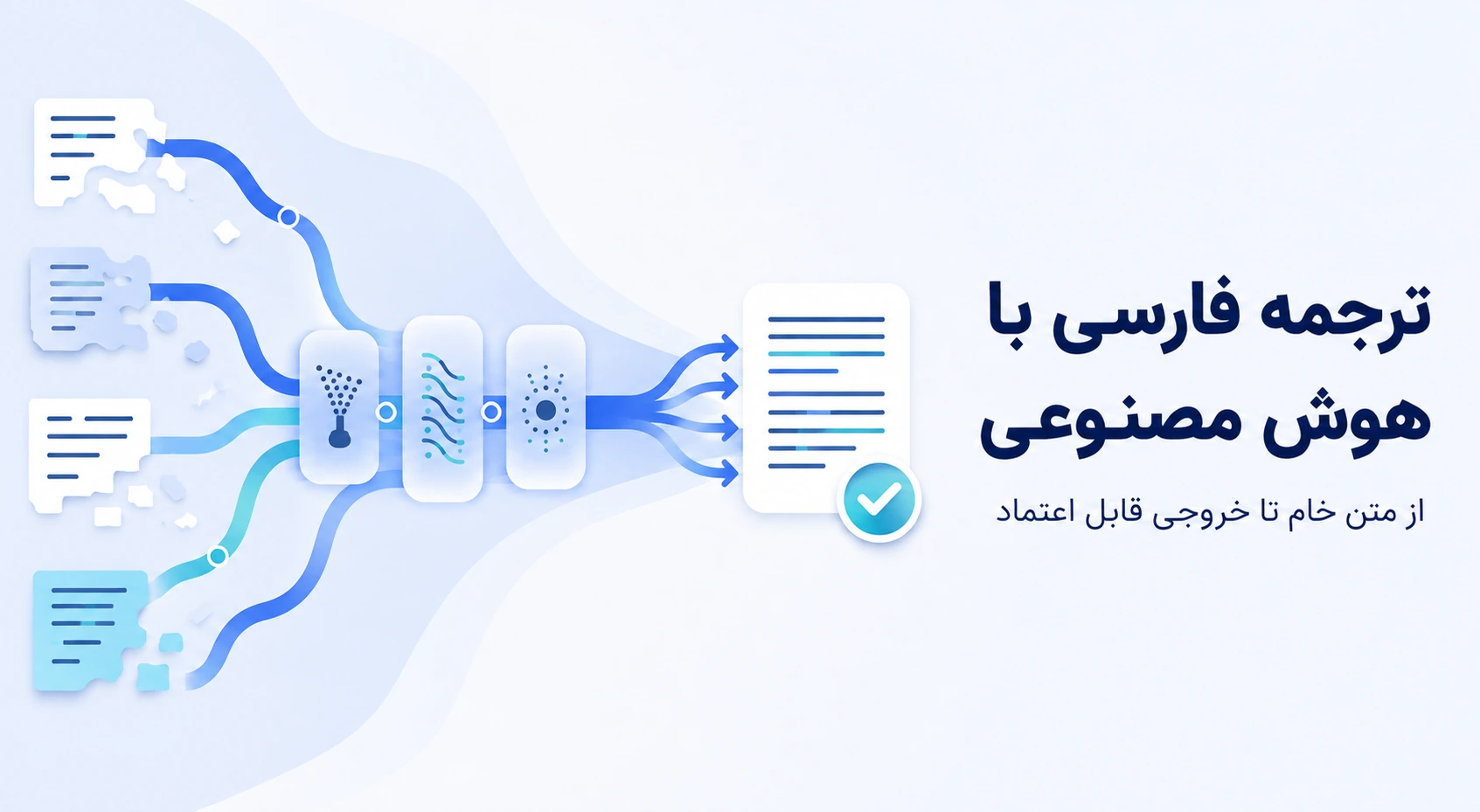 بهترین روش استفاده از هوش مصنوعی برای ترجمه متن‌های فارسی