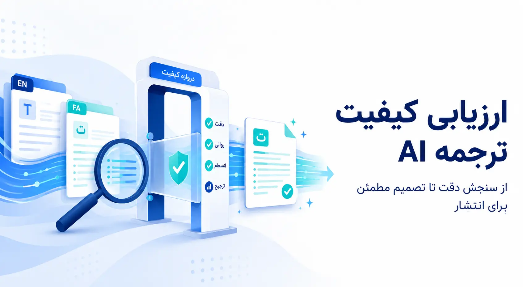 چطور کیفیت ترجمه AI را قبل از انتشار ارزیابی کنیم؟