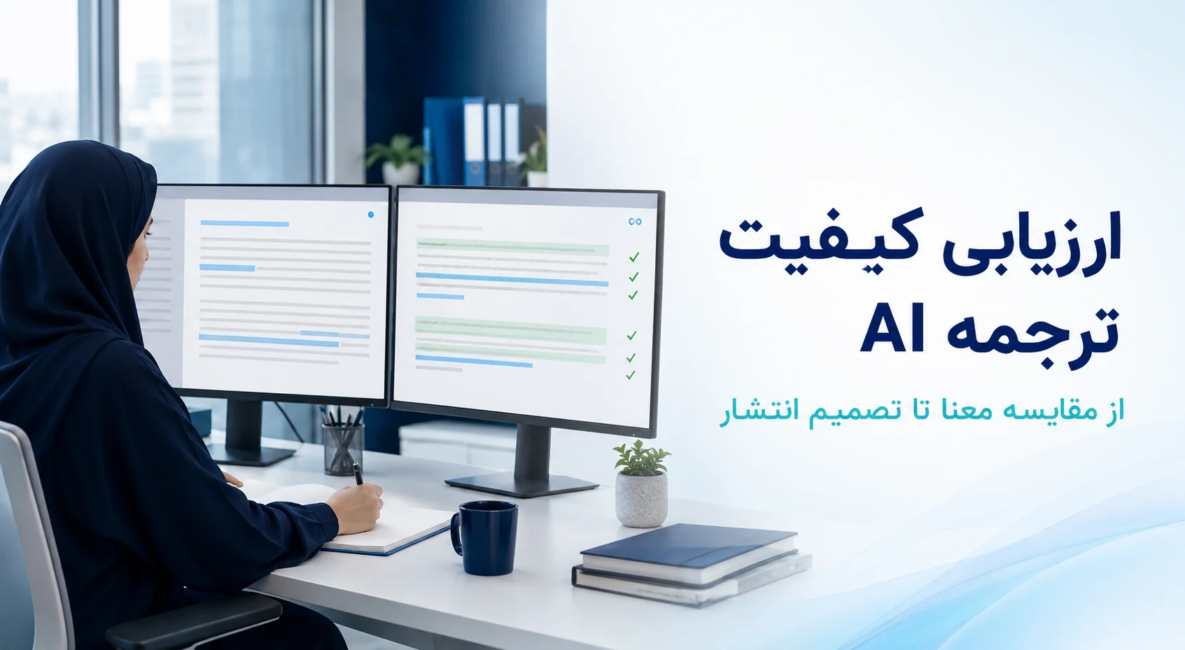 چطور کیفیت ترجمه AI را قبل از انتشار ارزیابی کنیم؟