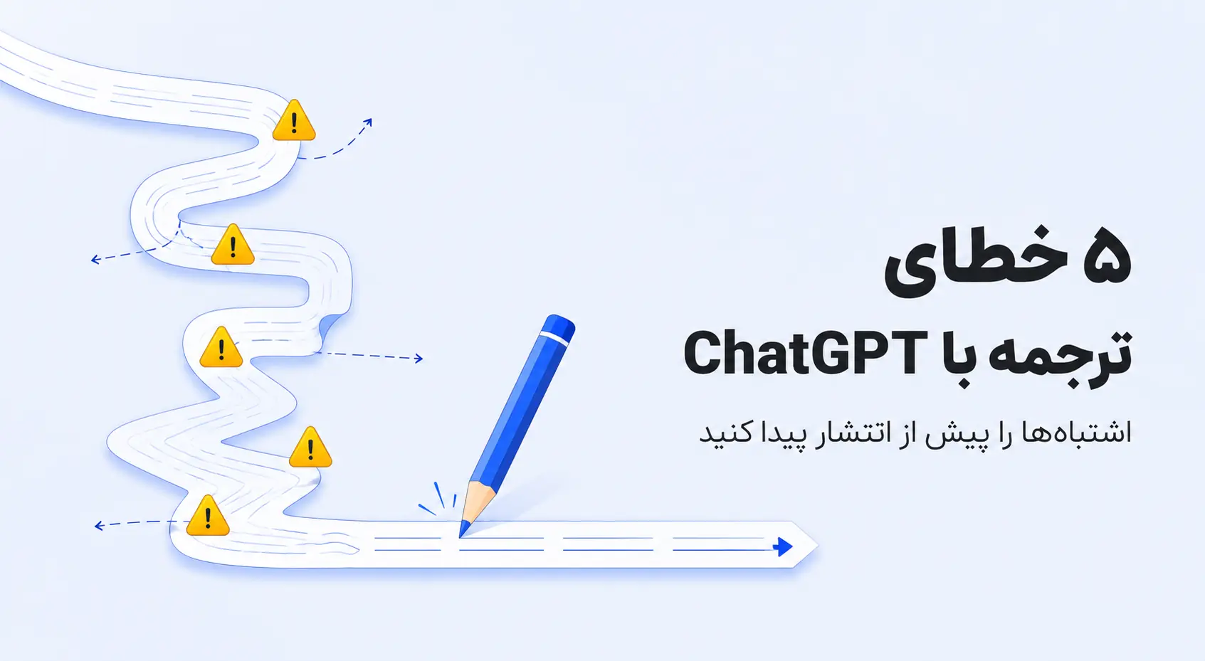 ۵ اشتباه رایج در ترجمه با ChatGPT و ابزارهای مشابه