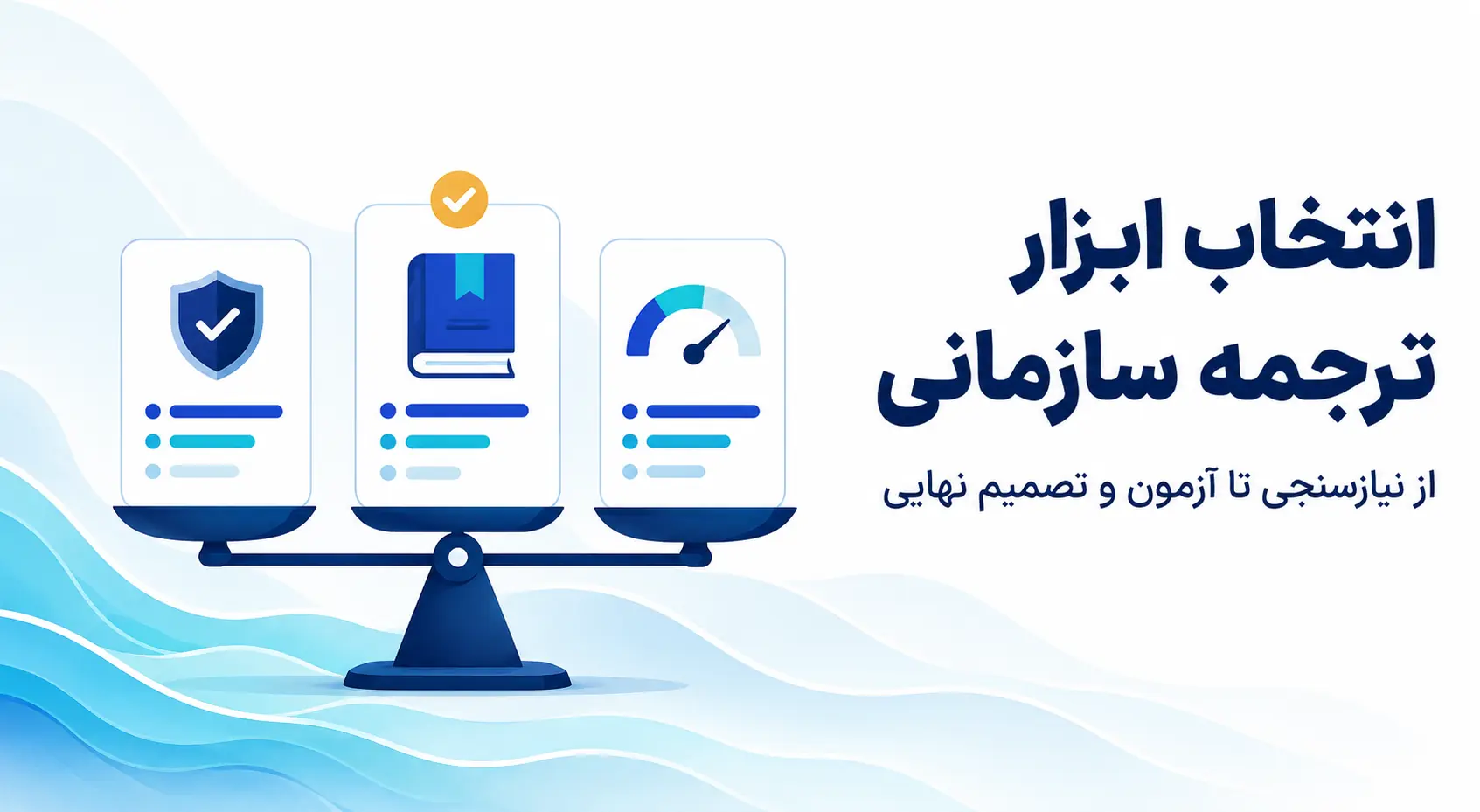 راهنمای کامل انتخاب ابزار ترجمه برای کسب‌وکارها