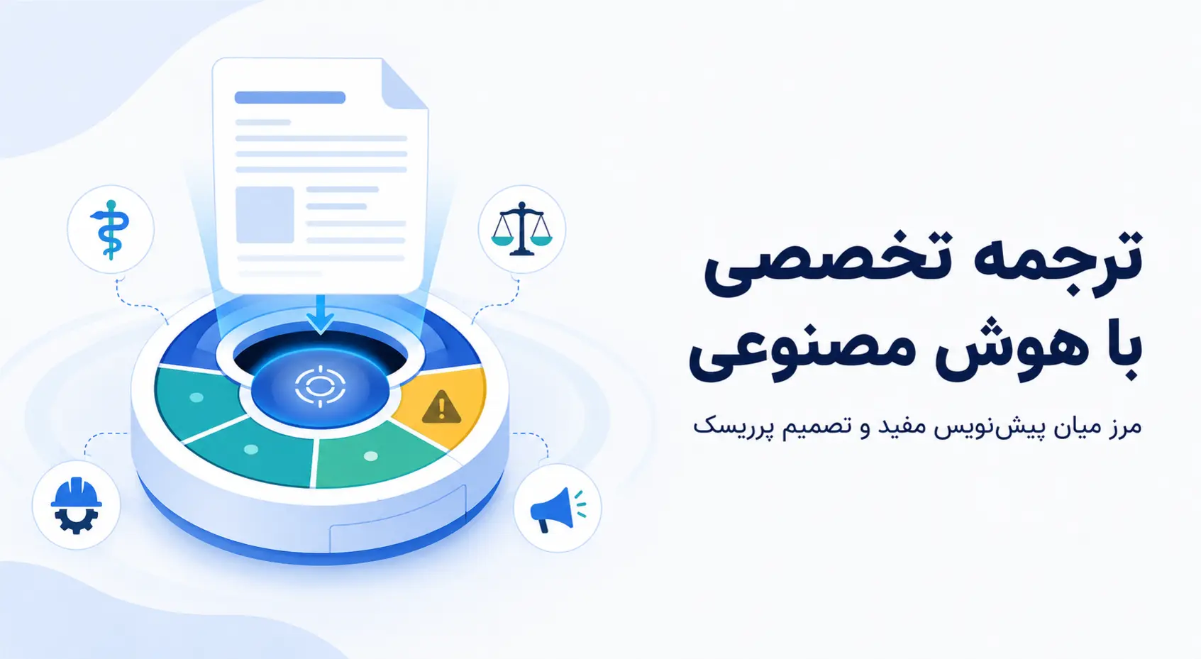 ترجمه تخصصی با هوش مصنوعی؛ چه زمانی جواب می‌دهد و چه زمانی نه؟