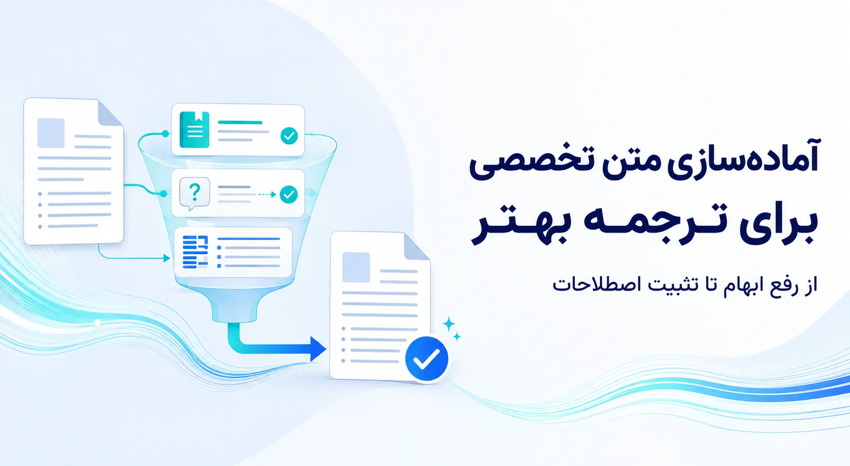 چطور متن تخصصی را برای ترجمه بهتر آماده کنیم؟