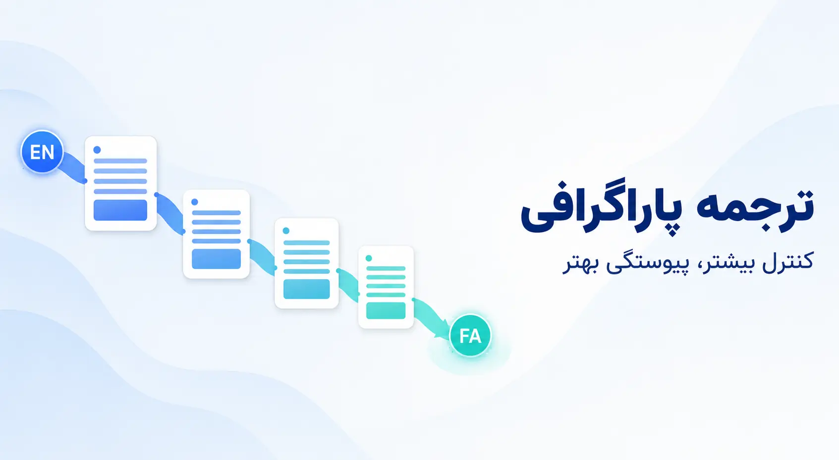 ترجمه پاراگراف‌به‌پاراگراف چه مزیتی نسبت به ترجمه یک‌جای متن دارد؟